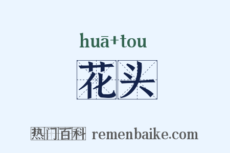 花头是什么意思的图片